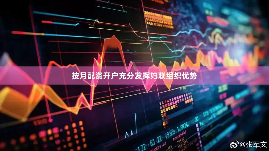 按月配资开户充分发挥妇联组织优势