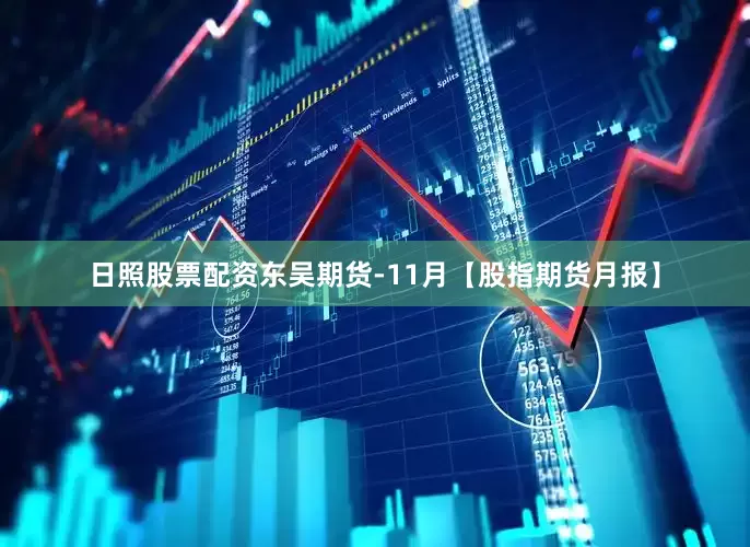 日照股票配资东吴期货-11月【股指期货月报】