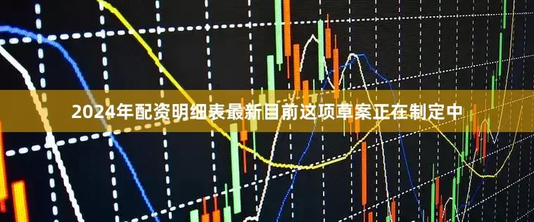 2024年配资明细表最新目前这项草案正在制定中