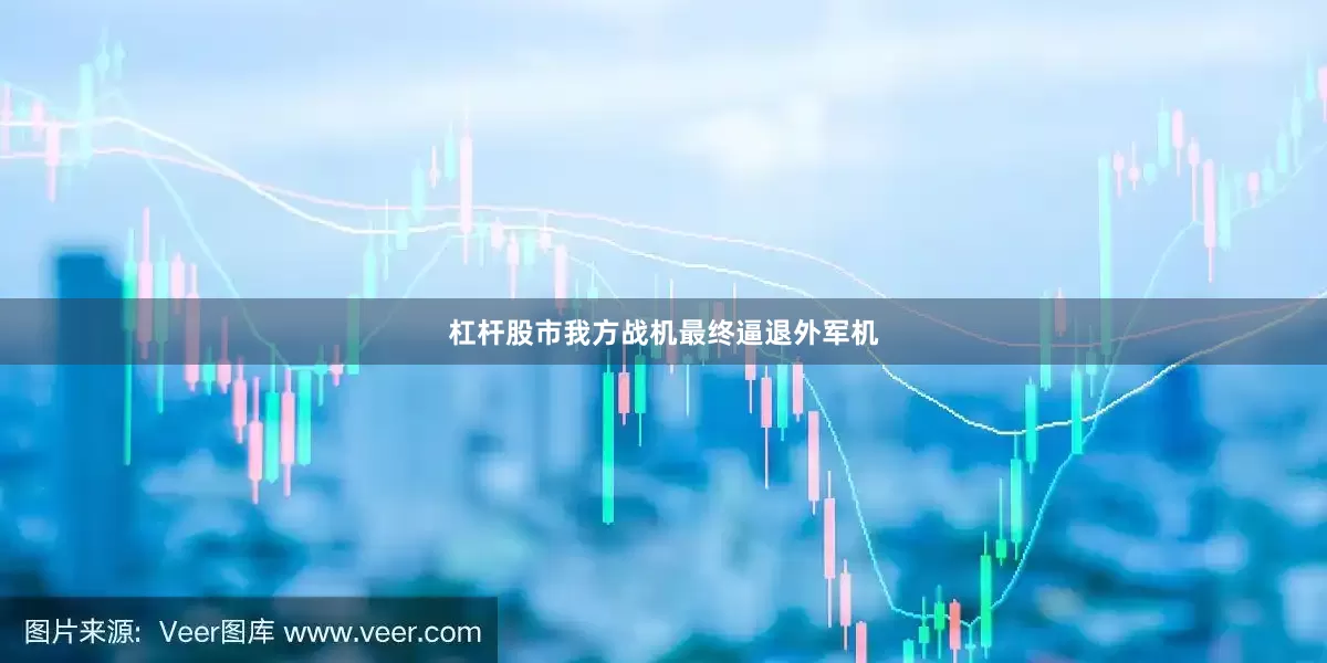 杠杆股市我方战机最终逼退外军机