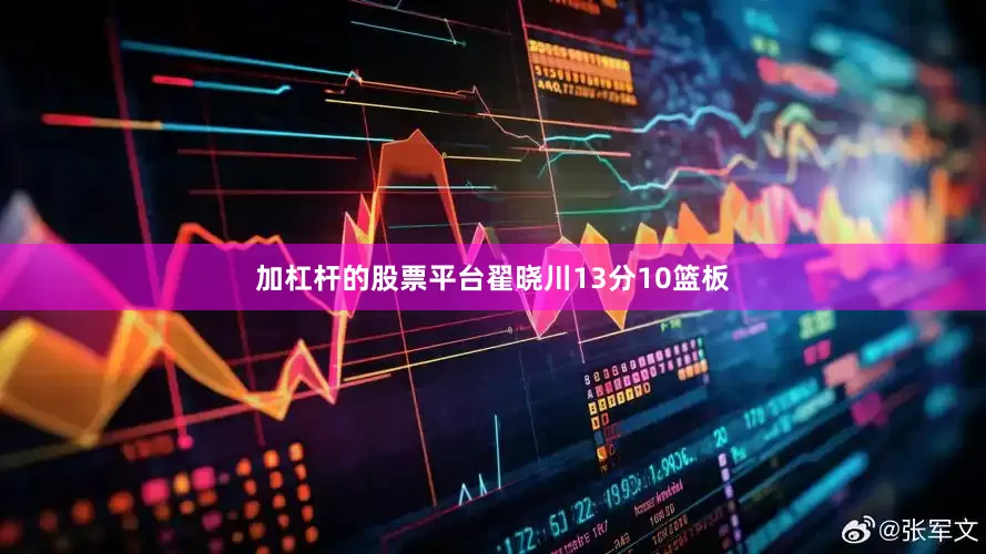 加杠杆的股票平台翟晓川13分10篮板