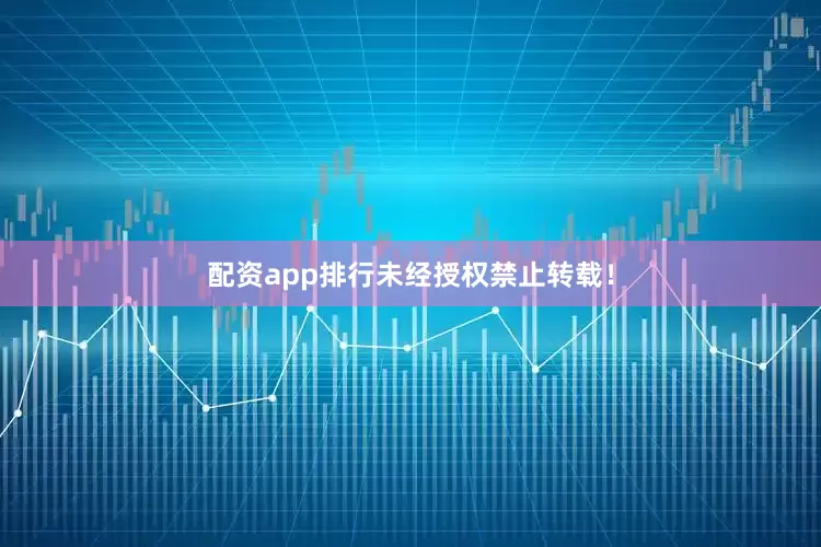 配资app排行未经授权禁止转载！