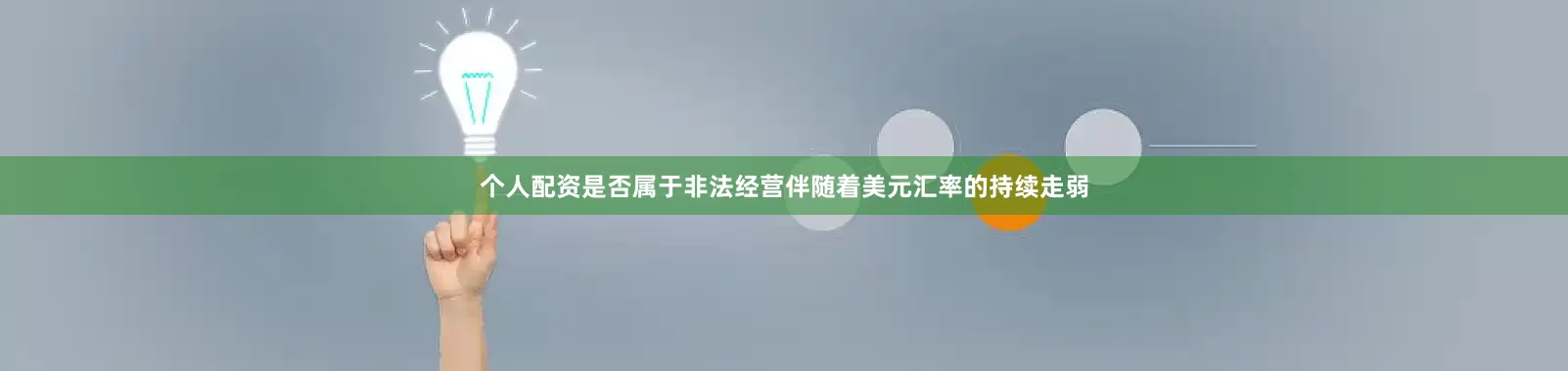 个人配资是否属于非法经营伴随着美元汇率的持续走弱