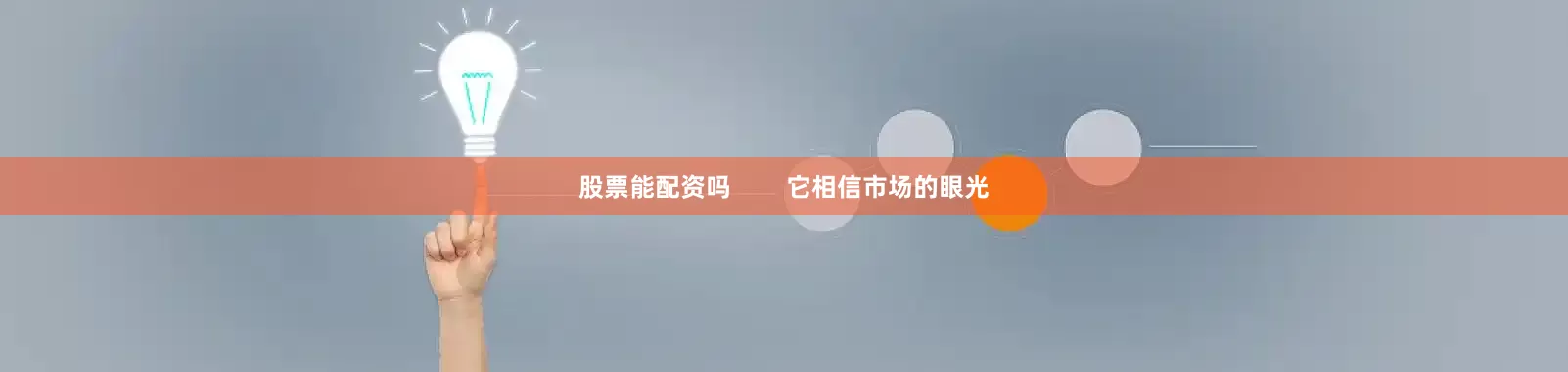股票能配资吗        它相信市场的眼光