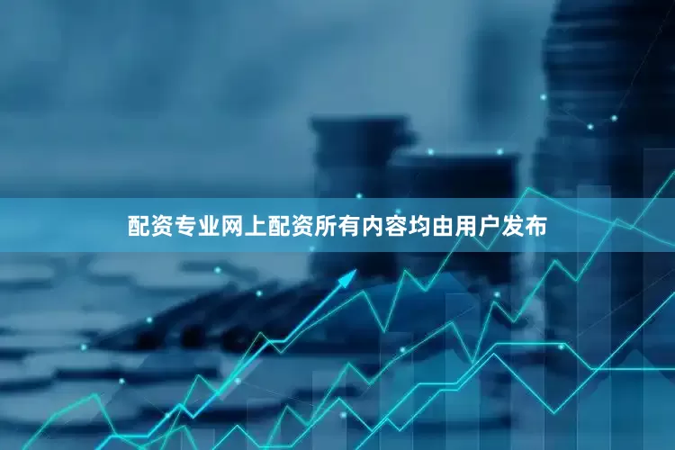 配资专业网上配资所有内容均由用户发布