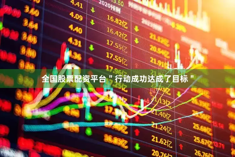 全国股票配资平台＂行动成功达成了目标＂