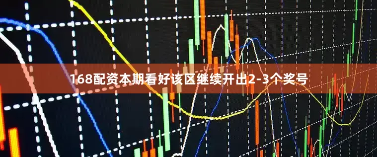 168配资本期看好该区继续开出2-3个奖号