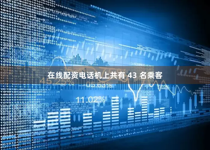 在线配资电话机上共有 43 名乘客