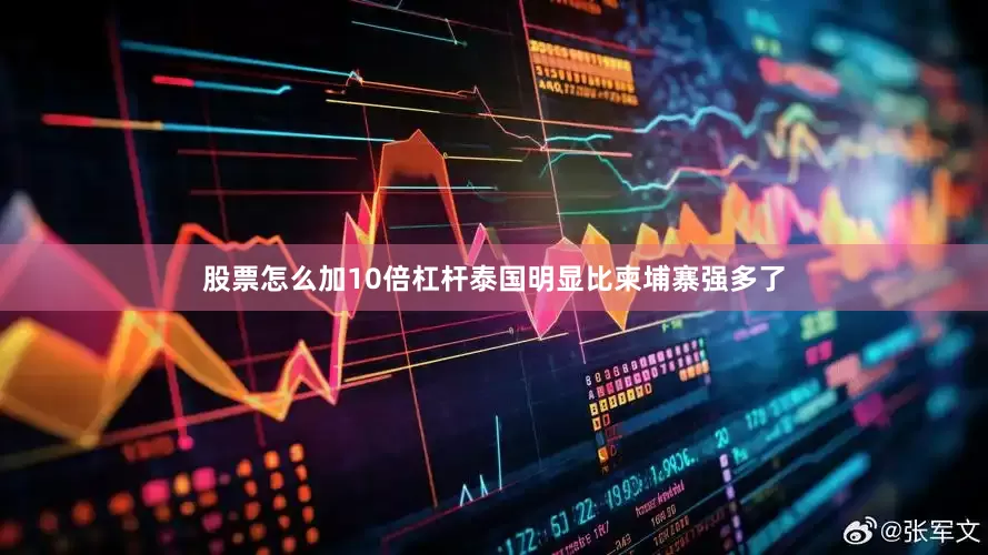 股票怎么加10倍杠杆泰国明显比柬埔寨强多了