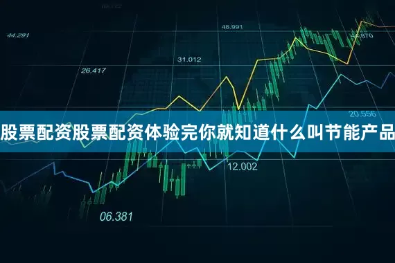 股票配资股票配资体验完你就知道什么叫节能产品