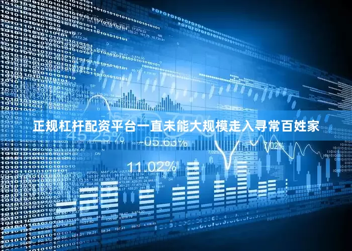 正规杠杆配资平台一直未能大规模走入寻常百姓家