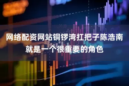 网络配资网站铜锣湾扛把子陈浩南就是一个很重要的角色