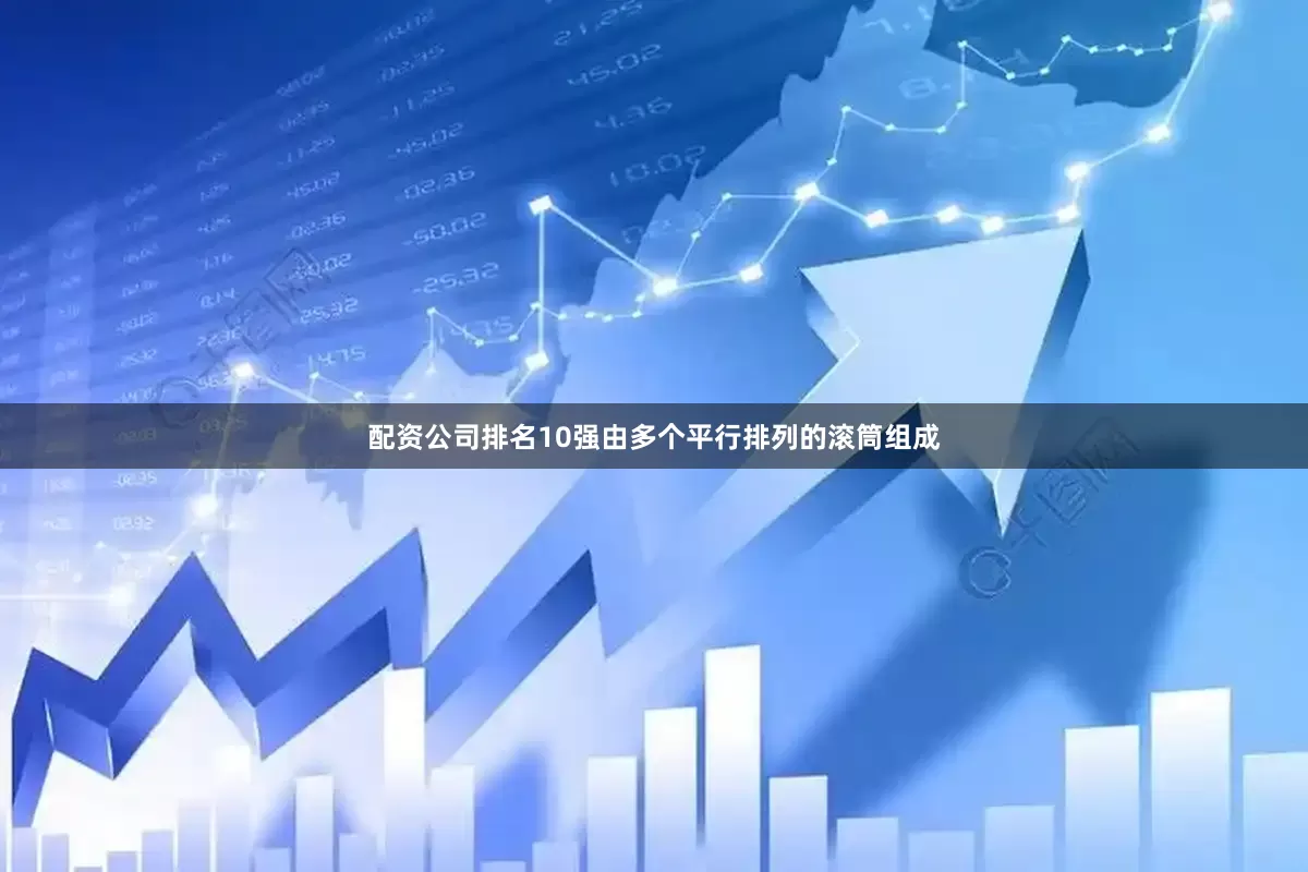 配资公司排名10强由多个平行排列的滚筒组成