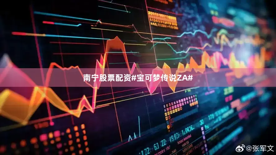 南宁股票配资#宝可梦传说ZA#